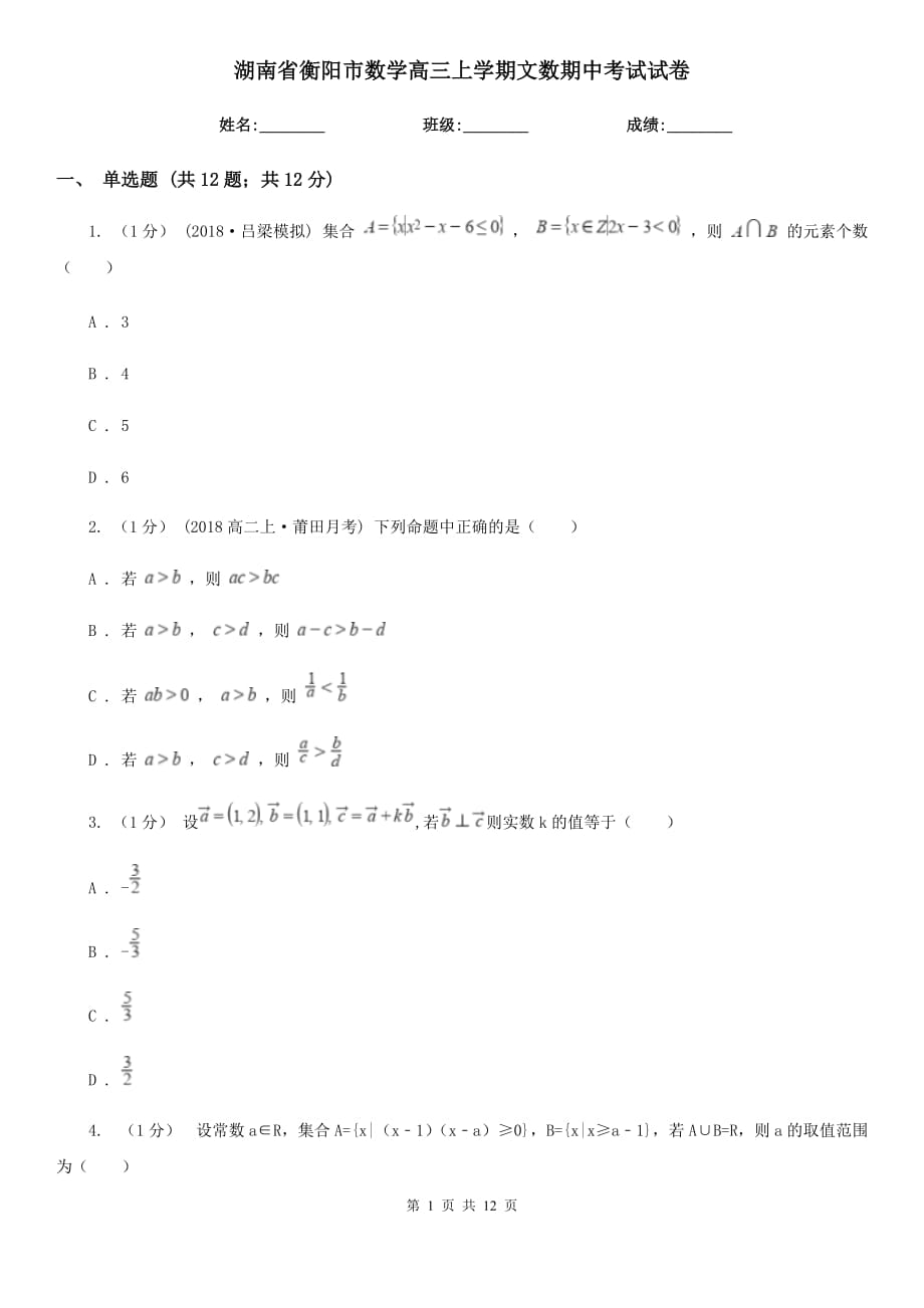 湖南省衡阳市数学高三上学期文数期中考试试卷_第1页