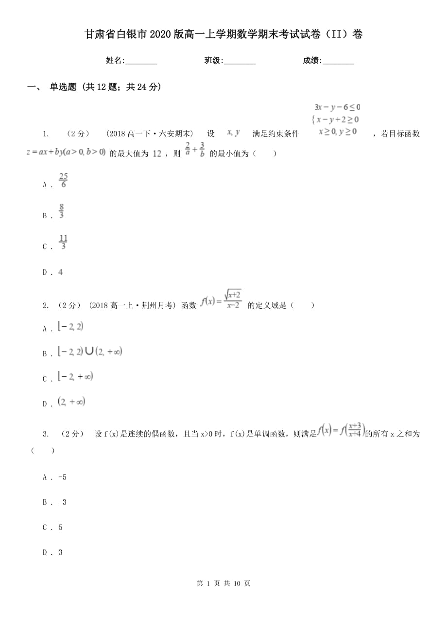 甘肃省白银市2020版高一上学期数学期末考试试卷（II）卷_第1页