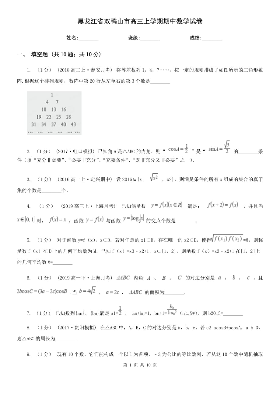 黑龙江省双鸭山市高三上学期期中数学试卷_第1页