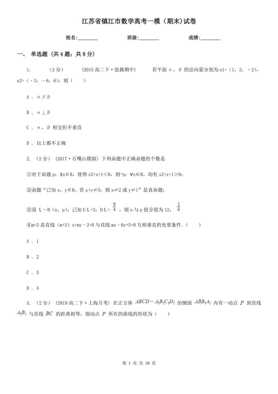 江苏省镇江市数学高考一模（期末)试卷_第1页