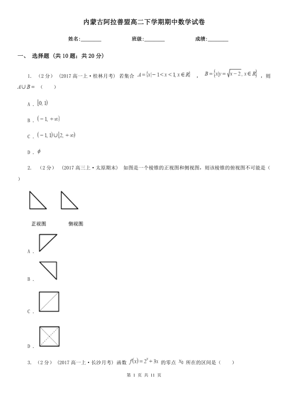 内蒙古阿拉善盟高二下学期期中数学试卷_第1页