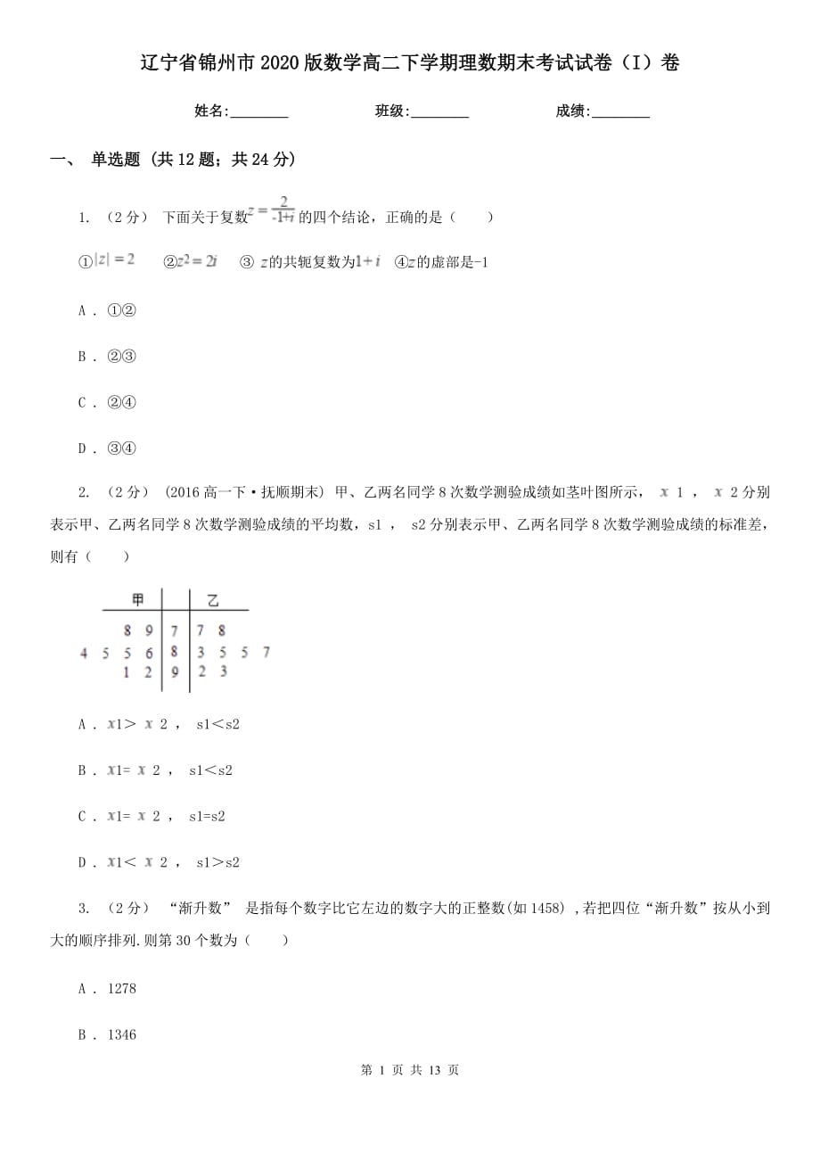 辽宁省锦州市2020版数学高二下学期理数期末考试试卷（I）卷_第1页