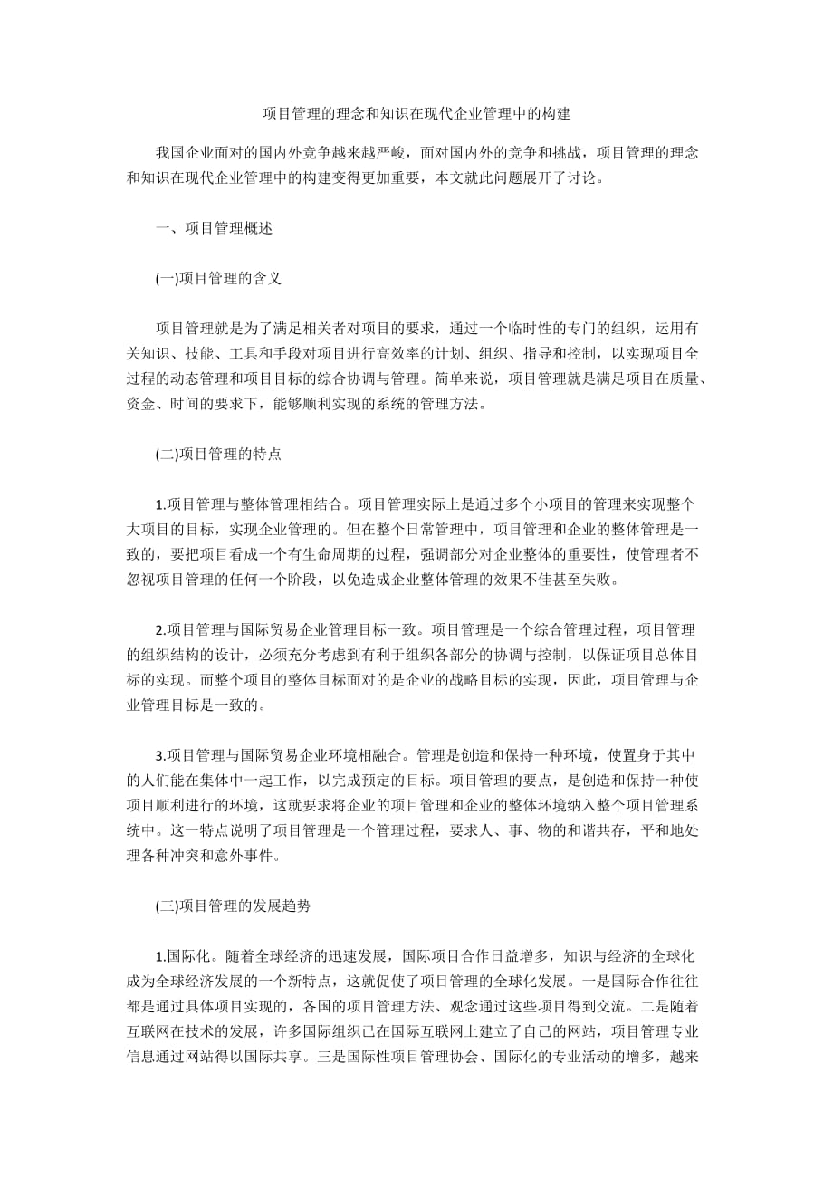 项目管理的理念和知识在现代企业管理中的构建_第1页