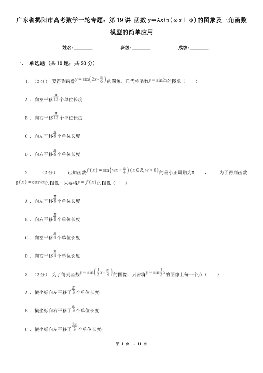 广东省揭阳市高考数学一轮专题：第19讲 函数y＝Asin(ωx＋φ)的图象及三角函数模型的简单应用_第1页