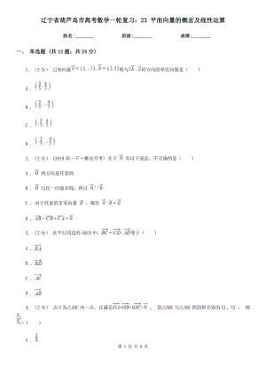 遼寧省葫蘆島市高考數學一輪復習：23 平面向量的概念及線性運算