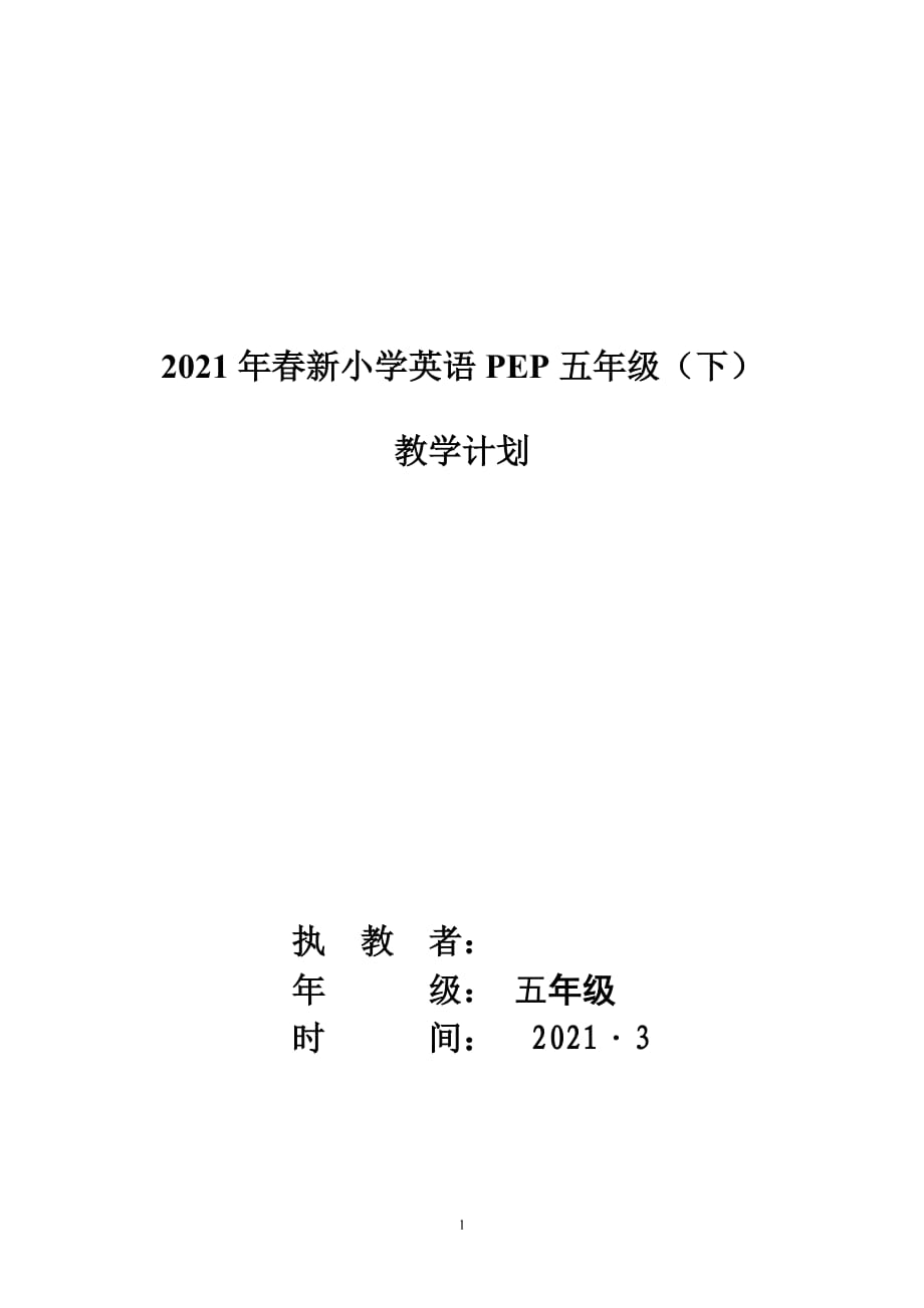 2021年春季新人教版五年級下冊英語全冊教學(xué)計劃_第1頁