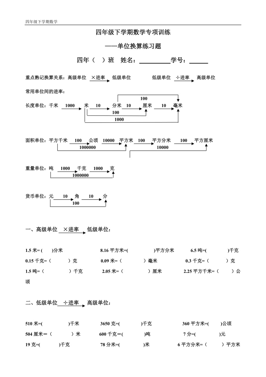 四年級(jí)下冊(cè)數(shù)學(xué)單位換算練習(xí)題_第1頁(yè)