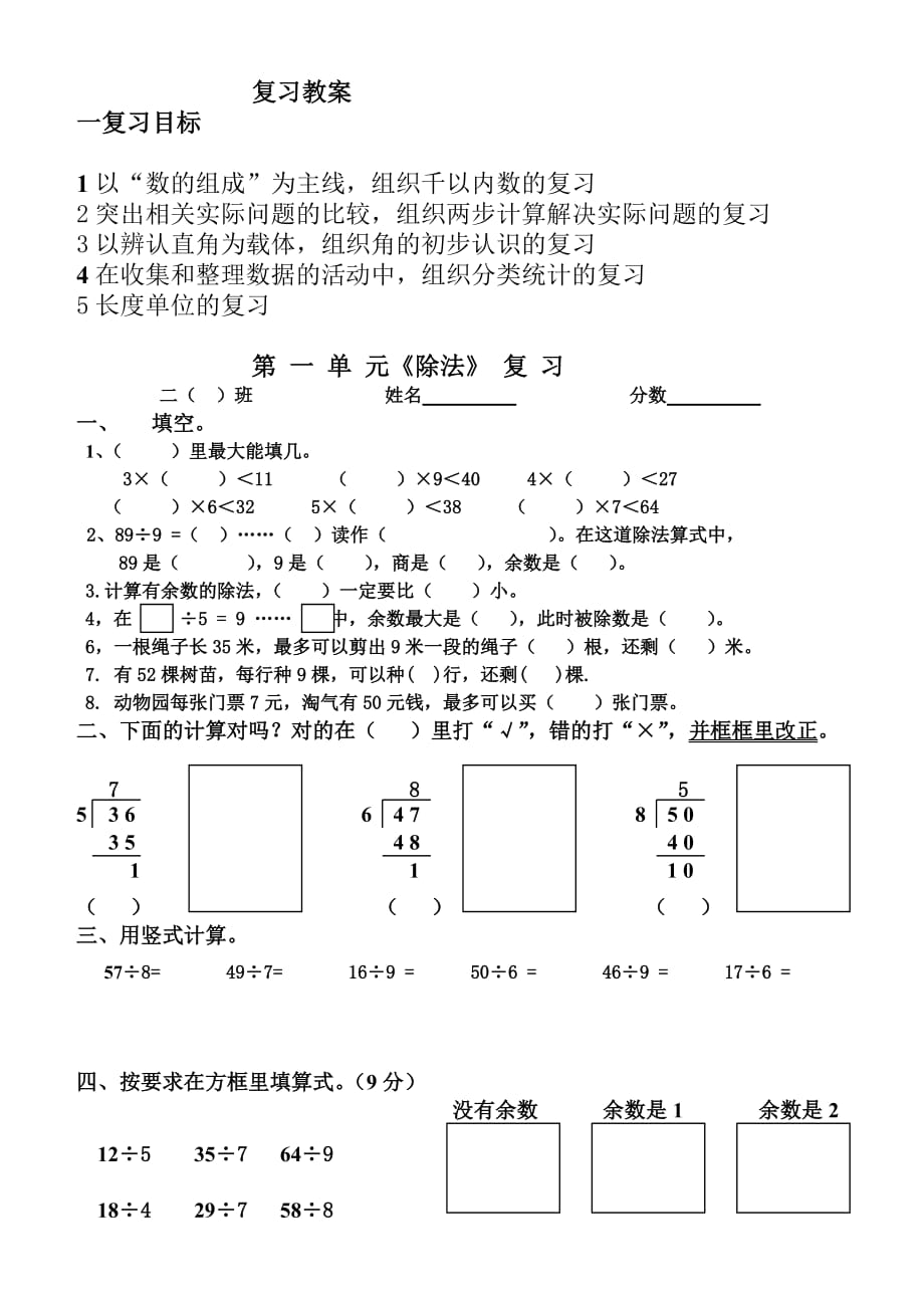 北师大版二年级数学下册复习教案_第1页