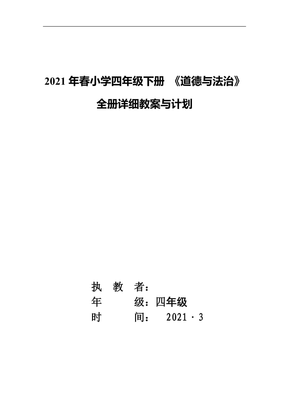 2020----2021学年度第二学期 小学四年级下册 《道德与法治》全册详细教案预计计划_第1页