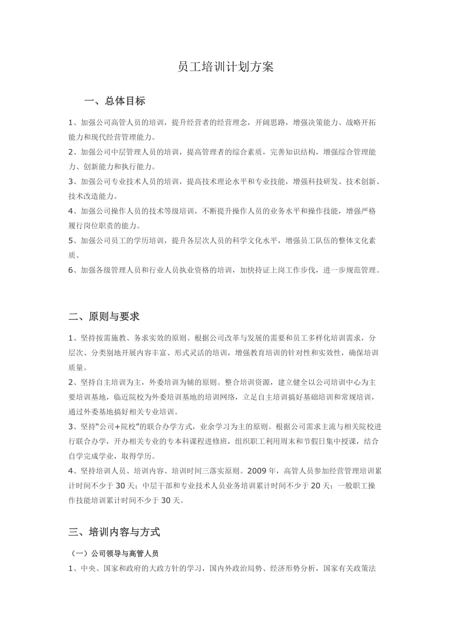 員工培訓計劃方案_第1頁