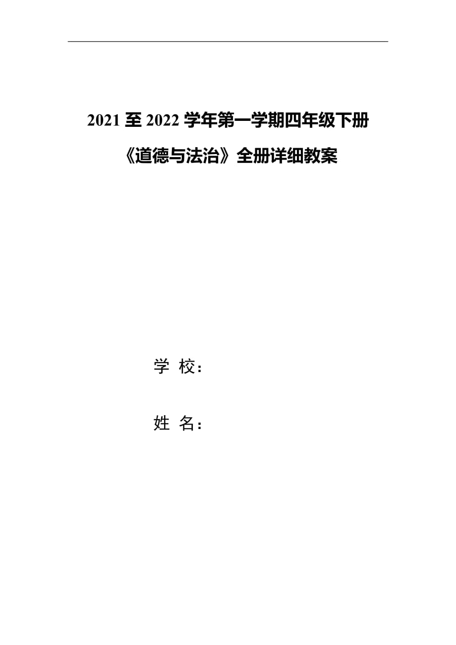 2021新版 部编版教材 小学四年级下册 《道德与法治》全册详细教案 图文版可编辑课 直接打印_第1页