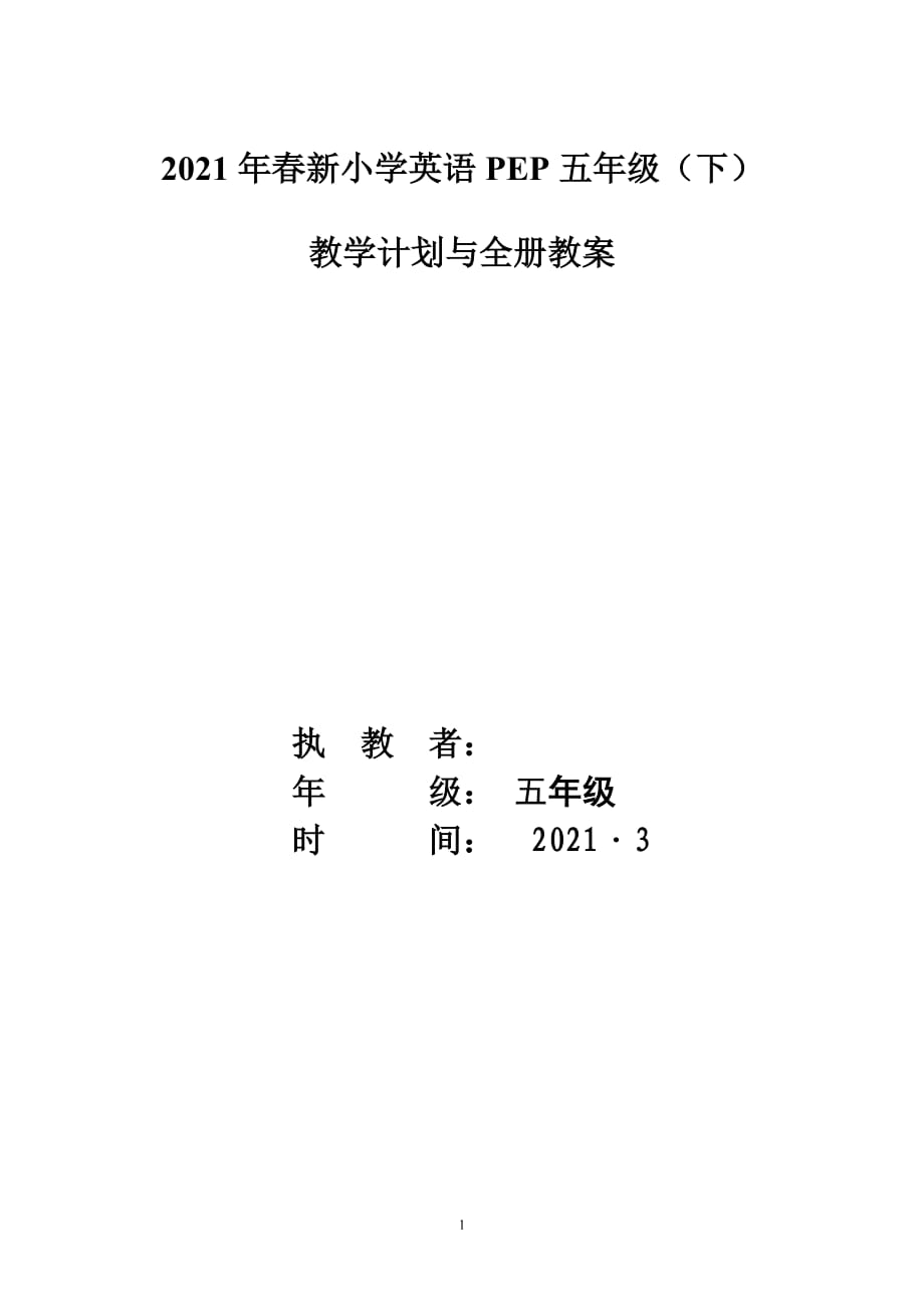 2021年春季新人教版五年級下冊英語全冊成套教案、計劃（表格式）_第1頁