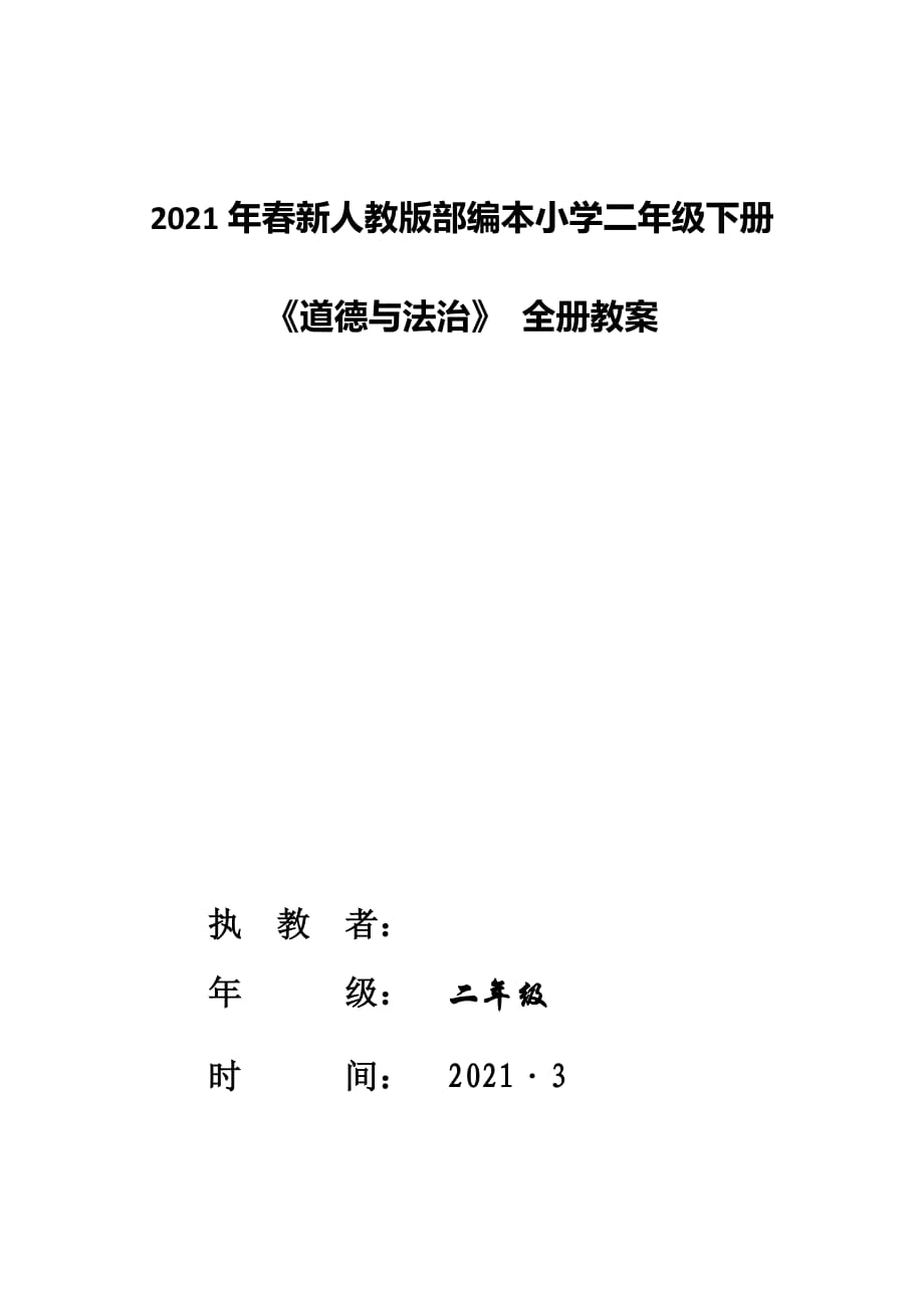 2021春 新版部編本教材小學(xué)二年級下冊《道德與法治》 全冊教案計(jì)劃成套版本精版本_第1頁