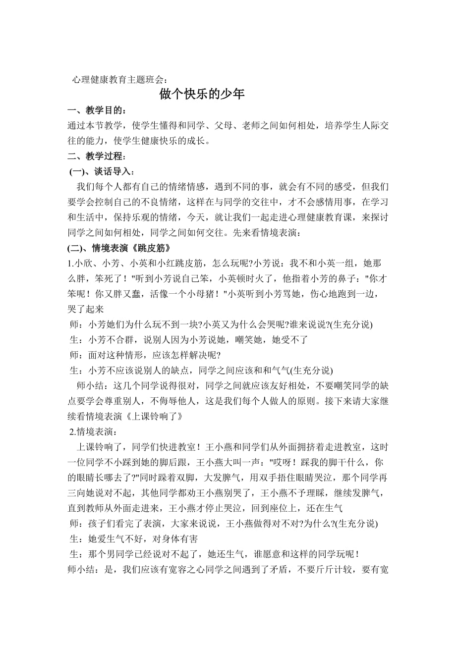 心理健康主題班會教案_第1頁