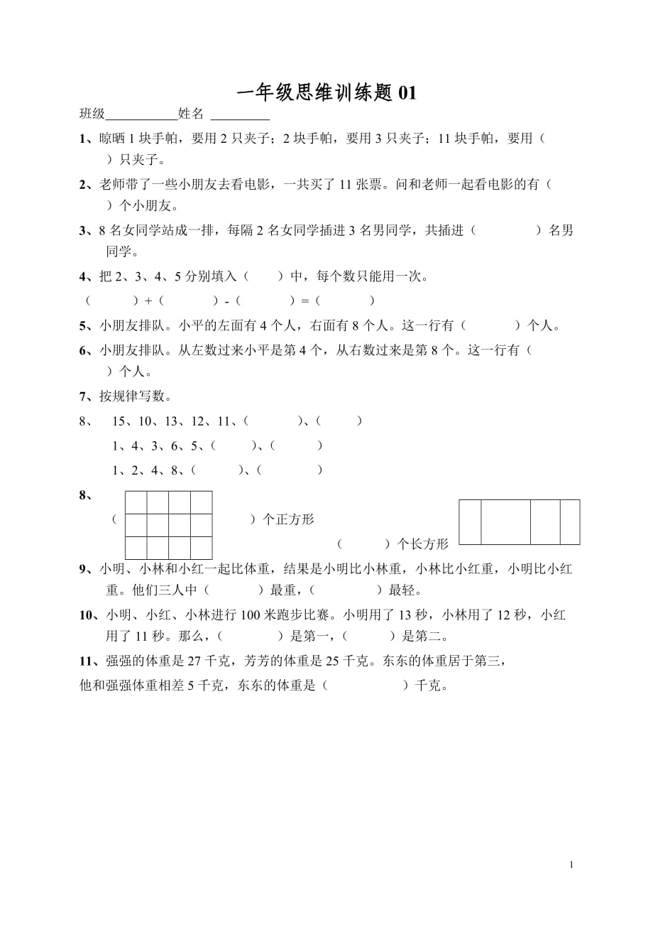 小学一年级数学思维训练题(及答案)_第1页