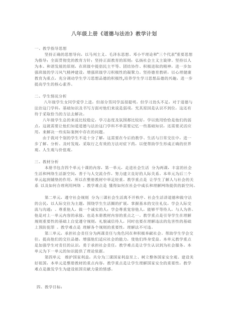 八年級道德與法治教學(xué)計劃_第1頁