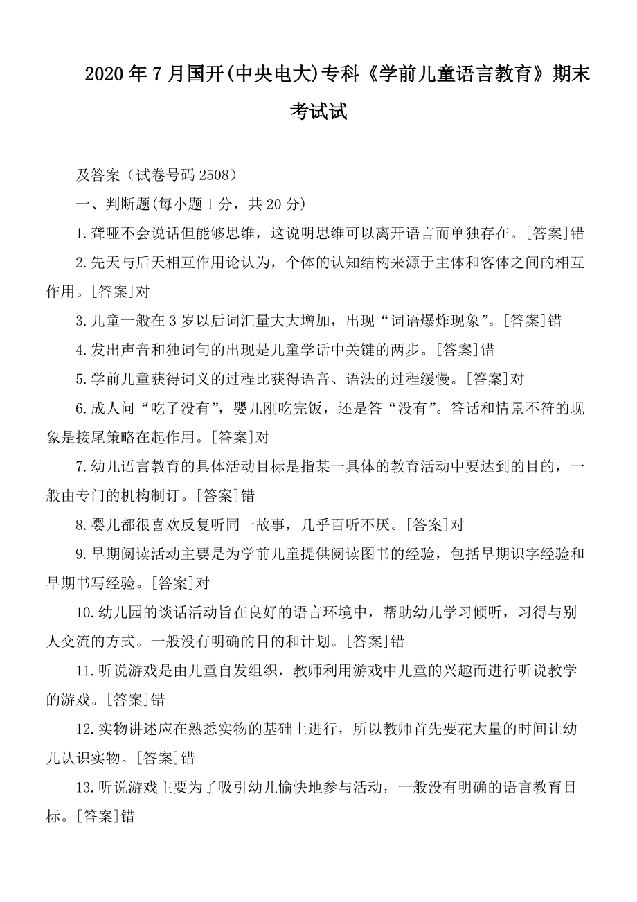 2020年7月國開(中央電大)?？啤秾W前兒童語言教育》期末考試試題及答案（試卷號碼2508）_第1頁