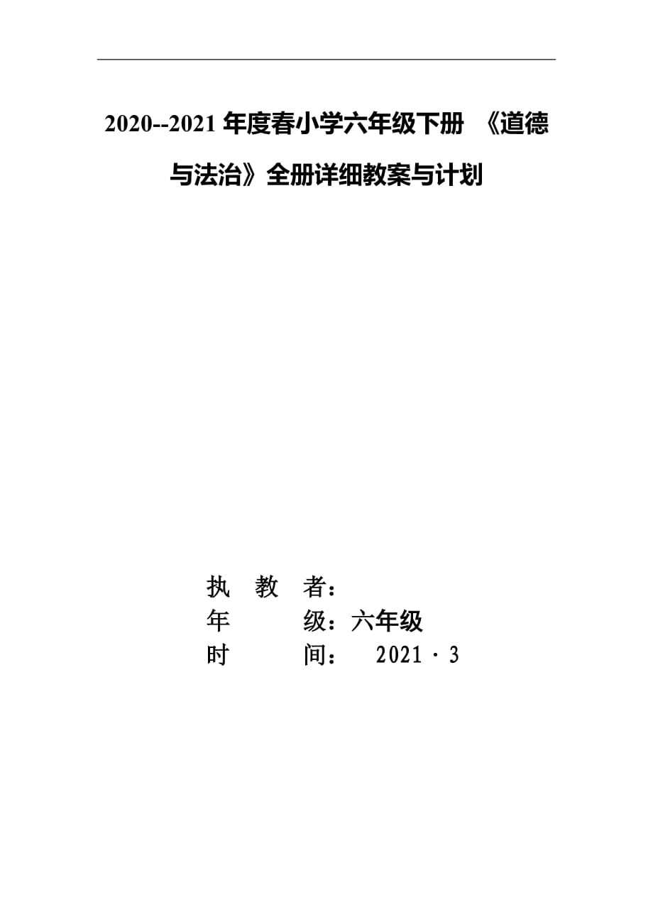 2020----2021學年度第二學期 部編版新教材021春六年級道德與法治全冊教案計劃_第1頁