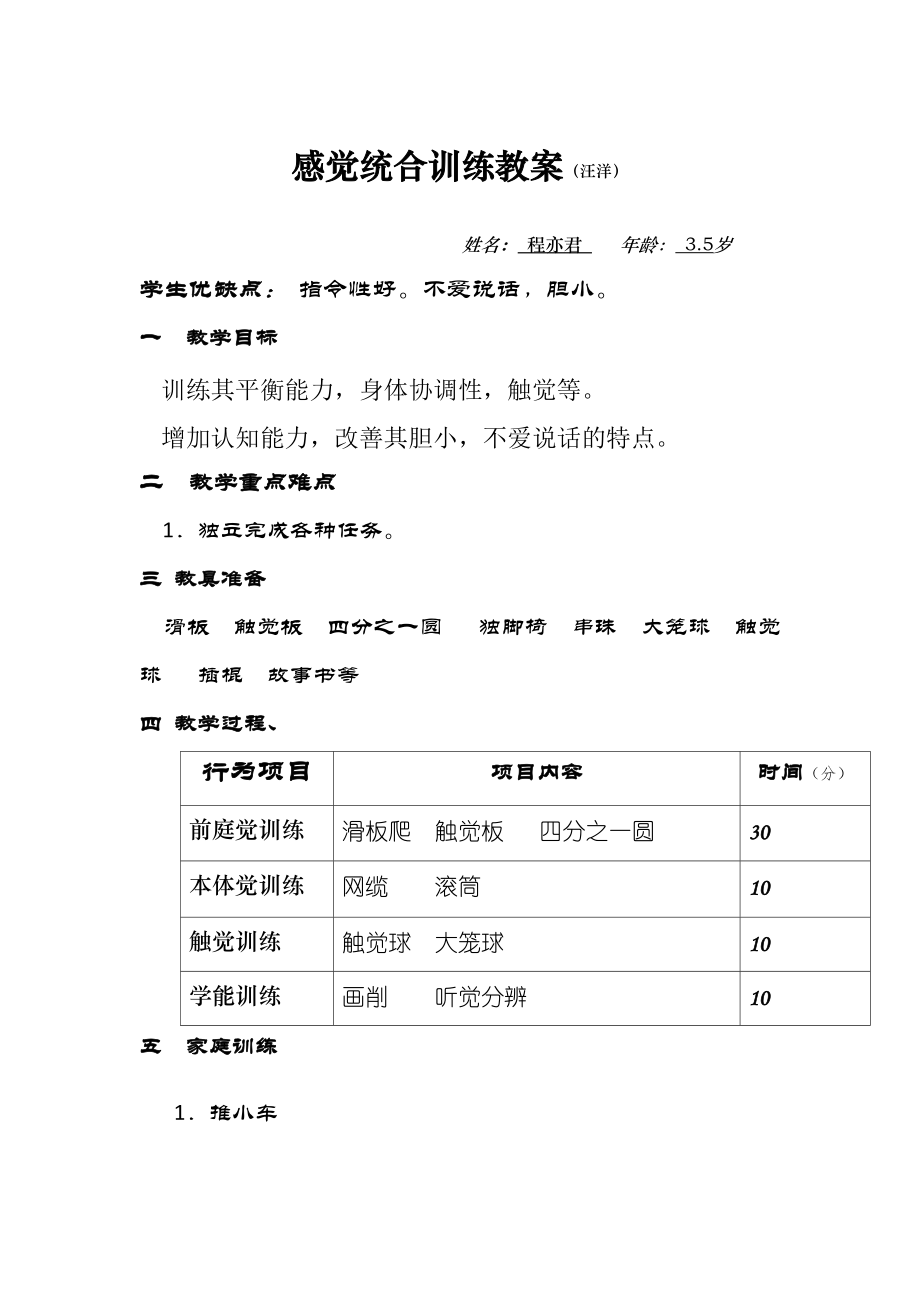 感觉统合训练教案_第1页