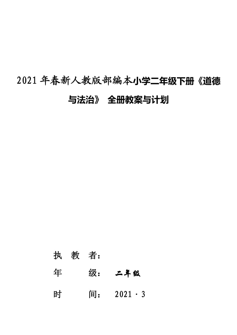 2021春 新版部編版本教材小學(xué)二年級下冊《道德與法治》 全冊教案與計劃_第1頁