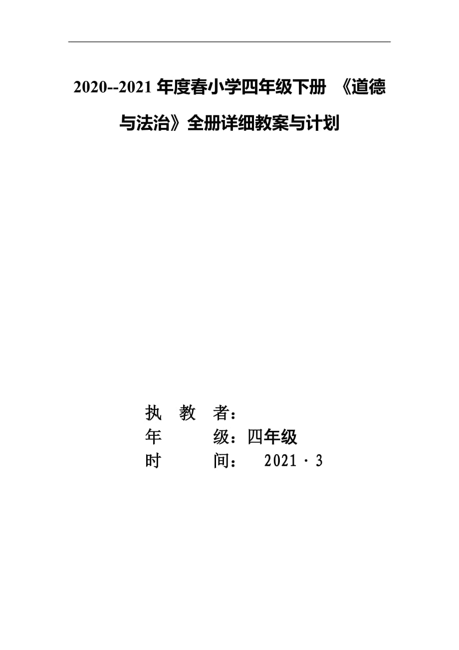 2020----2021学年度第二学期 部编版新教材021春四年级道德与法治全册教案计划_第1页