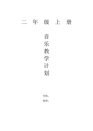 人教版小學(xué)二年級上冊音樂上冊教學(xué)計劃