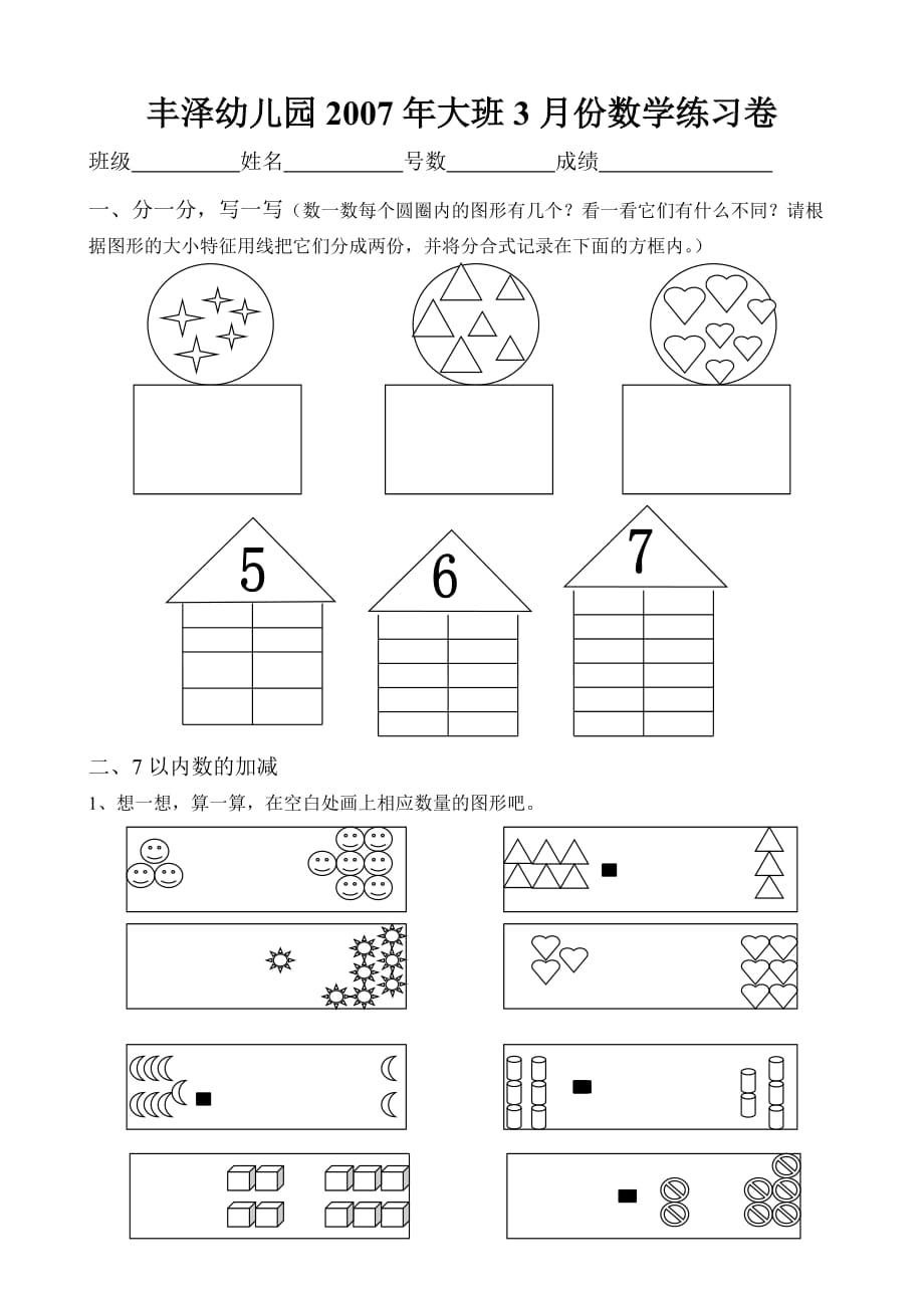 幼儿园大班数学试题_第1页