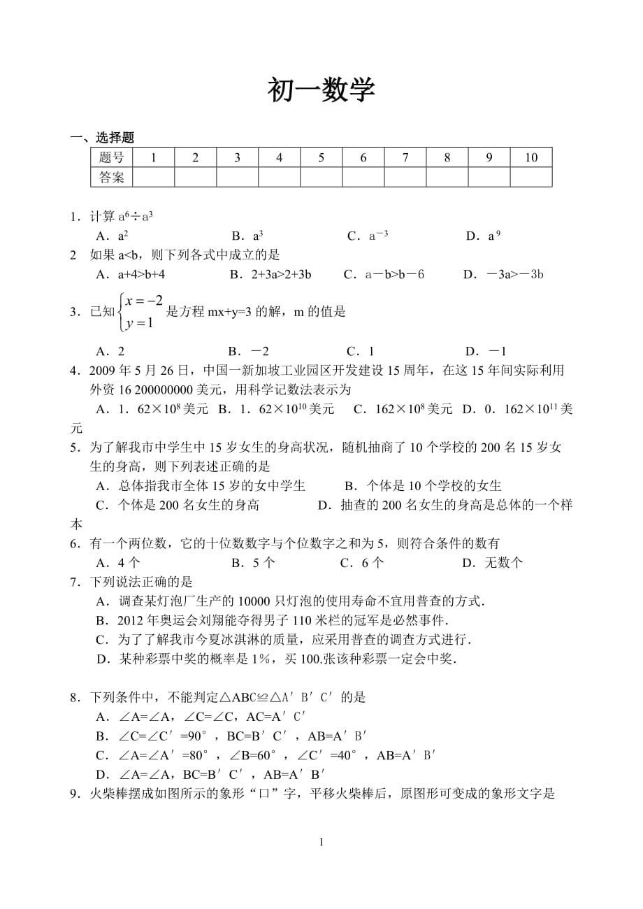 初一数学下册期末试卷(有答案)_第1页