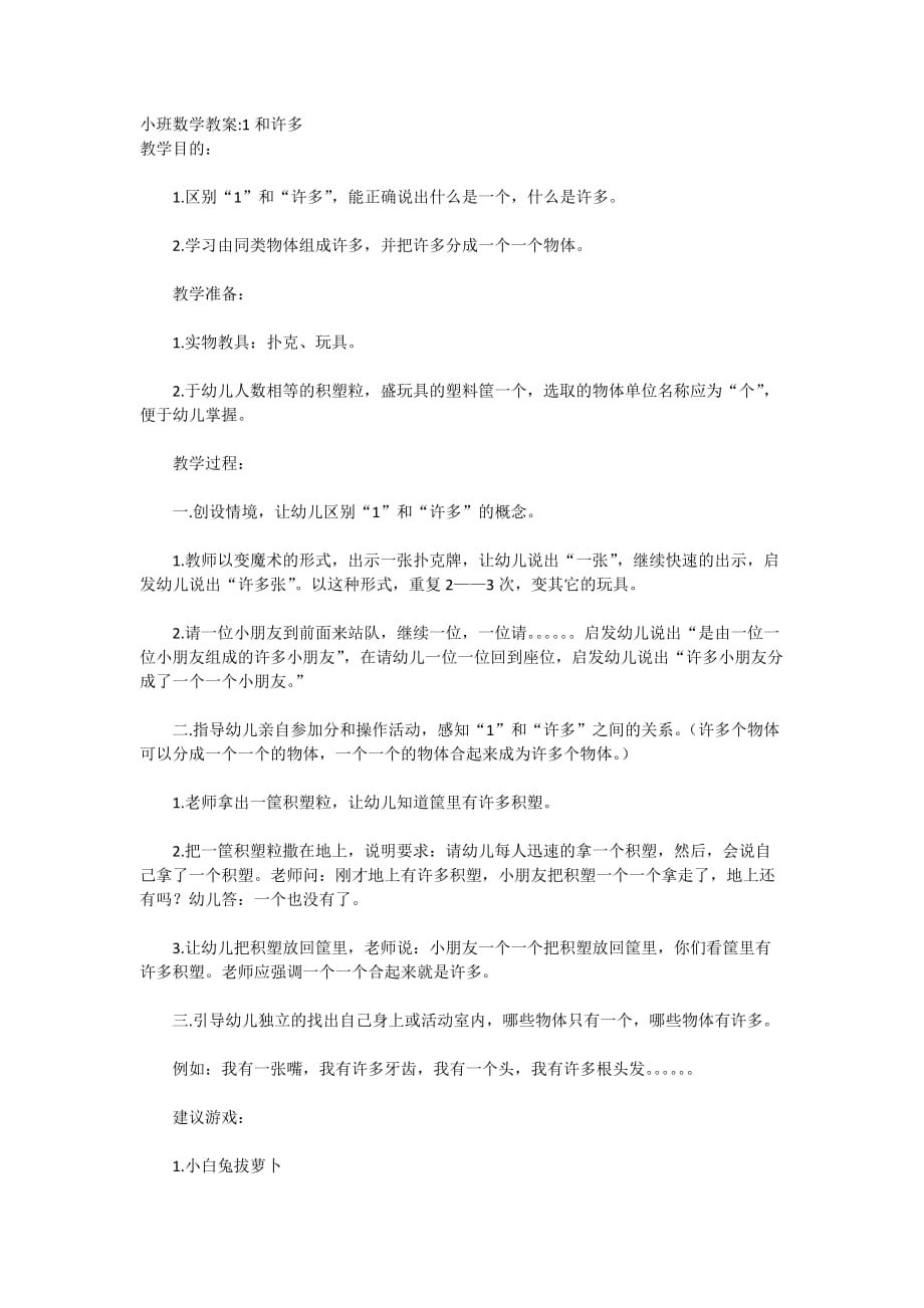 小班數(shù)學(xué)教案1和許多_第1頁