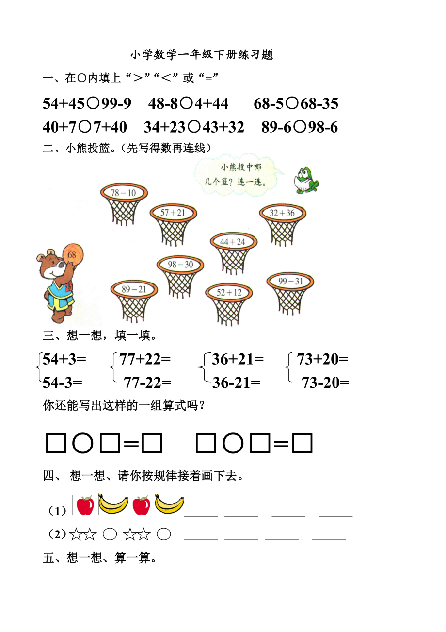 小學(xué)數(shù)學(xué)一年級下冊練習(xí)題(北師大版)_第1頁