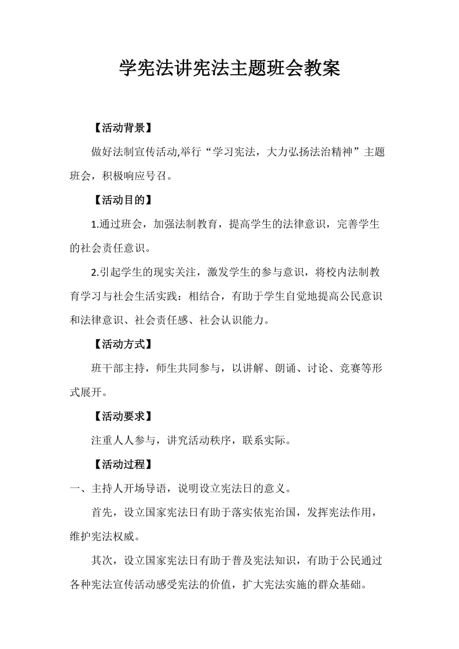 學(xué)憲法講憲法主題班會(huì)教案_第1頁