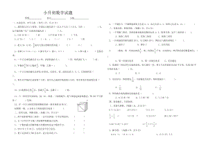 小升初數(shù)學(xué)試題