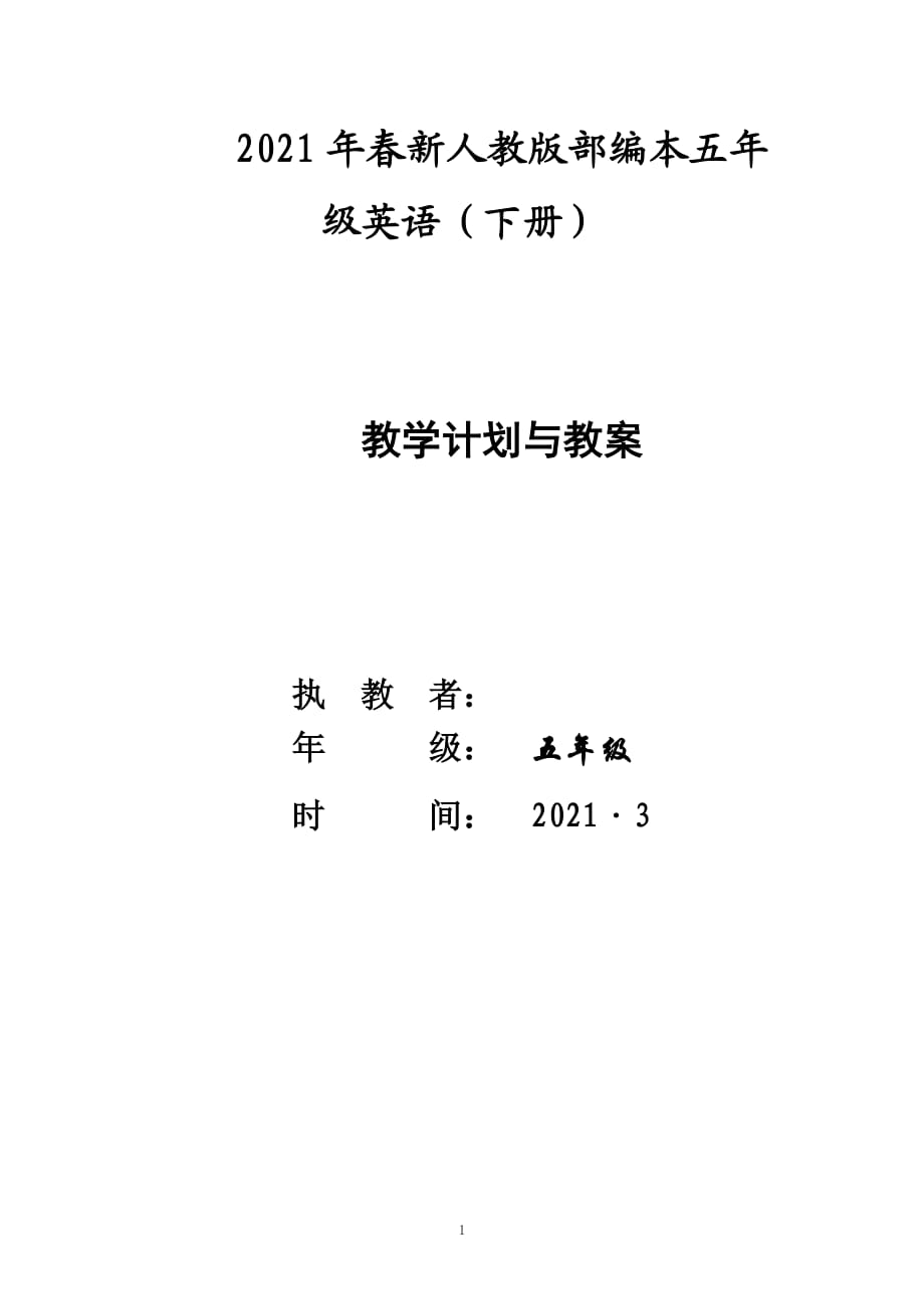 2021春 新人教版五年级下册英语全册导学案（非表格式 含计划和进度时间表）_第1页