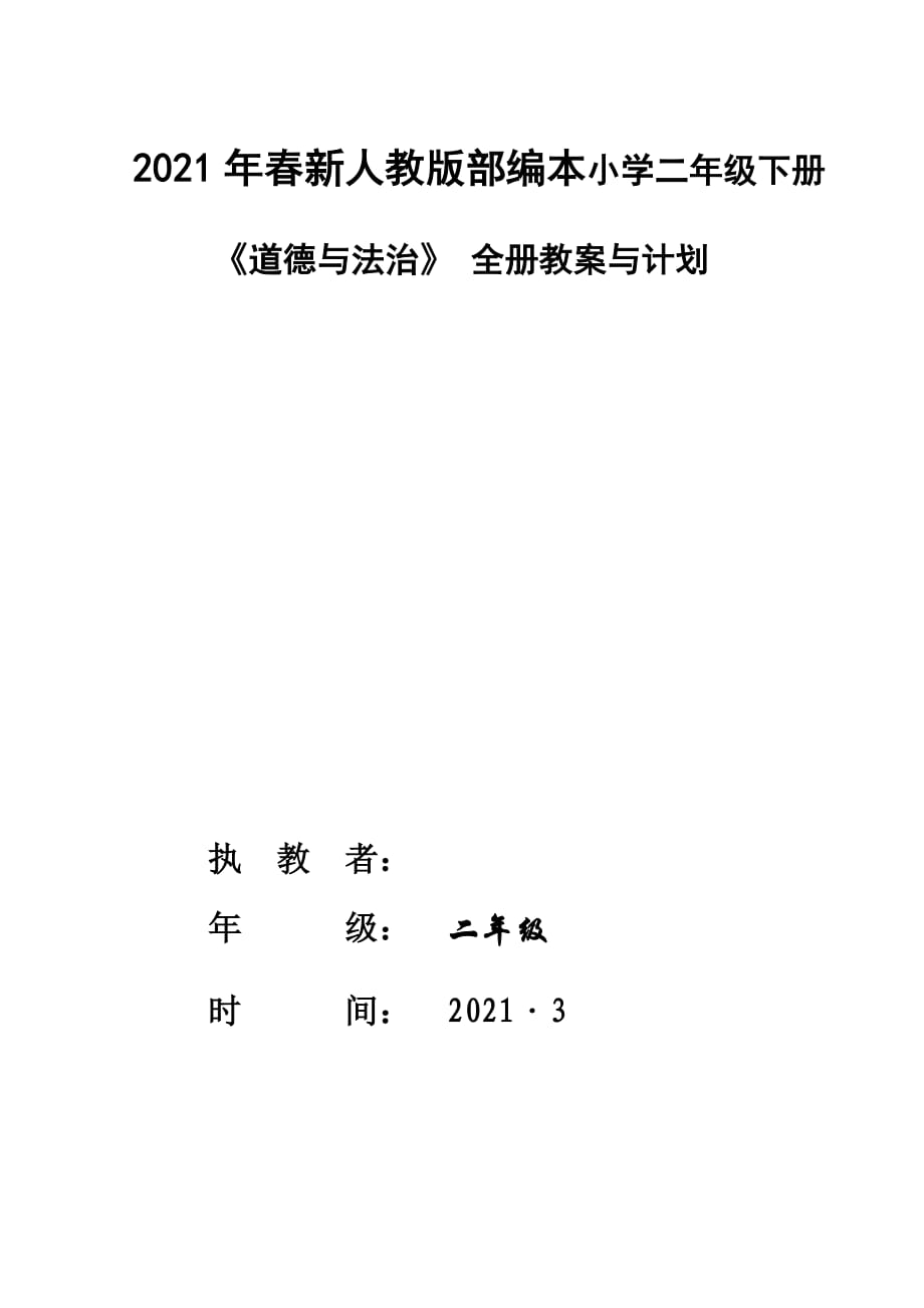 2021春 新版部编本教材小学二年级下册《道德与法治》 全册教案计划成套版本精编_第1页