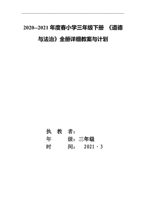 2020--2021學年度第二學期 2021新版 部編版教材 小學三年級下冊 《道德與法治》全冊教案與計劃 圖文版可編輯課 直接打印