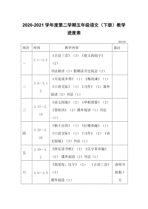 2021新版人教部編版教材 五年級語文（下冊）教學(xué)時間進度表2020-2021學(xué)年度第二學(xué)期