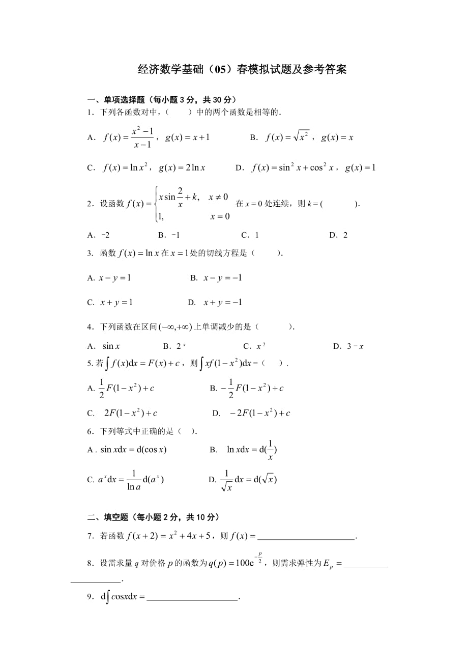 經(jīng)濟(jì)數(shù)學(xué)基礎(chǔ)試題及答案_第1頁