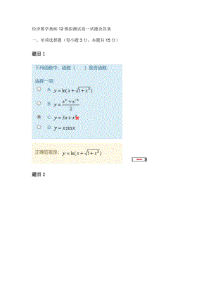 經(jīng)濟數(shù)學基礎12模擬測試卷一試題及答案