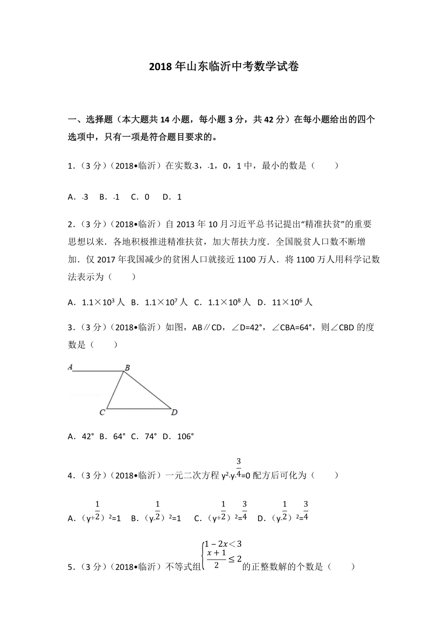 2018年山東臨沂中考數(shù)學(xué)試卷答案解析版_第1頁