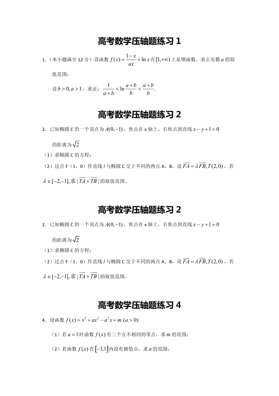 高考数学压轴题汇编_第1页