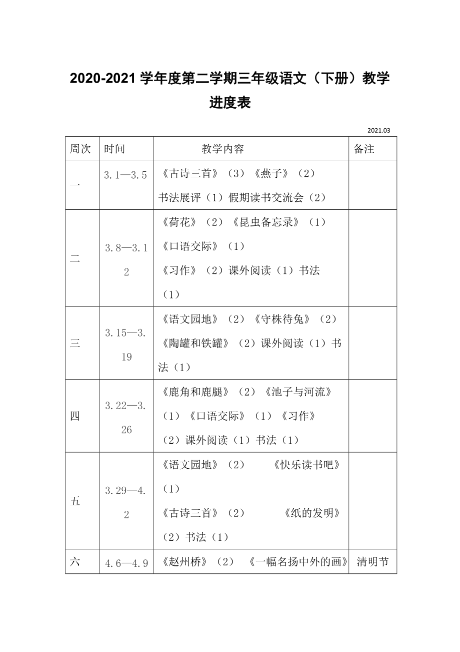 2021春新版人教部编版教材三年级语文（下册）教学进度表2020-2021学年度第二学期_第1页