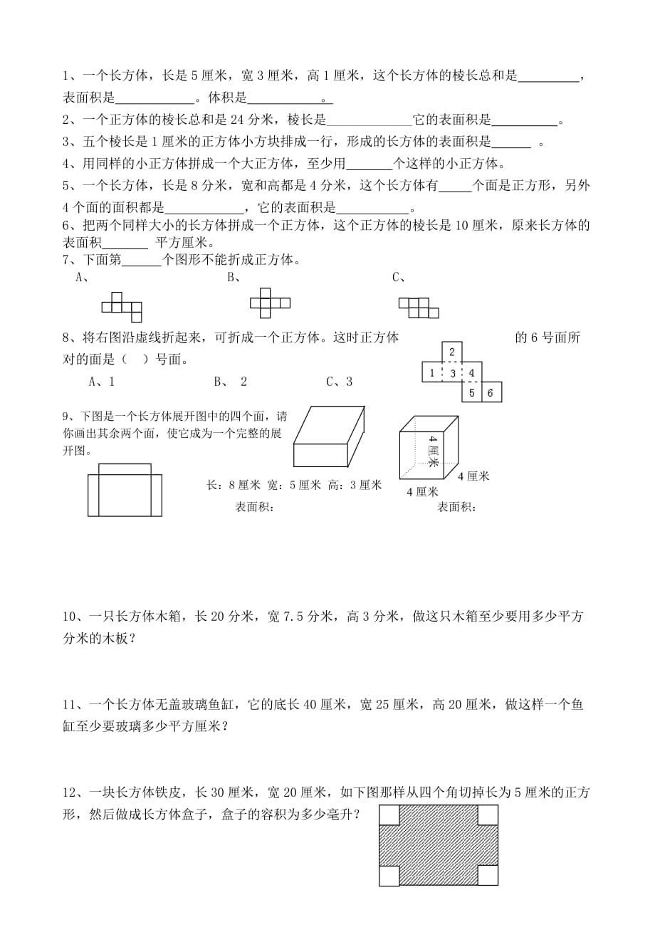 蘇教版六上數(shù)學(xué)長方體和正方體練習(xí)題_第1頁