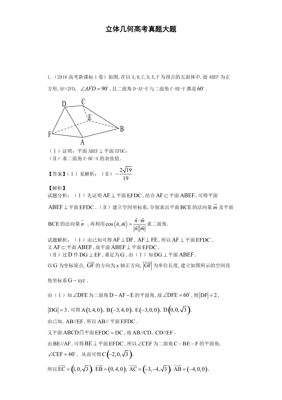 立體幾何高考真題大題_第1頁(yè)