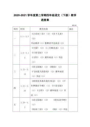 2021新改版人教部編版四年級(jí)語文（下冊(cè)）教學(xué)進(jìn)度表2020-2021學(xué)年度第二學(xué)期