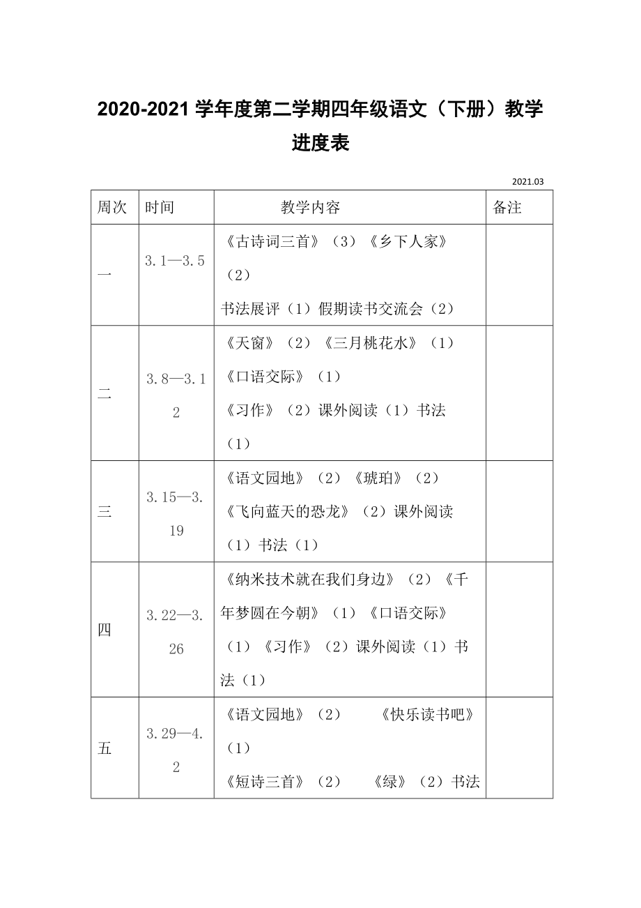 2021新改版人教部編版四年級語文（下冊）教學進度表2020-2021學年度第二學期_第1頁