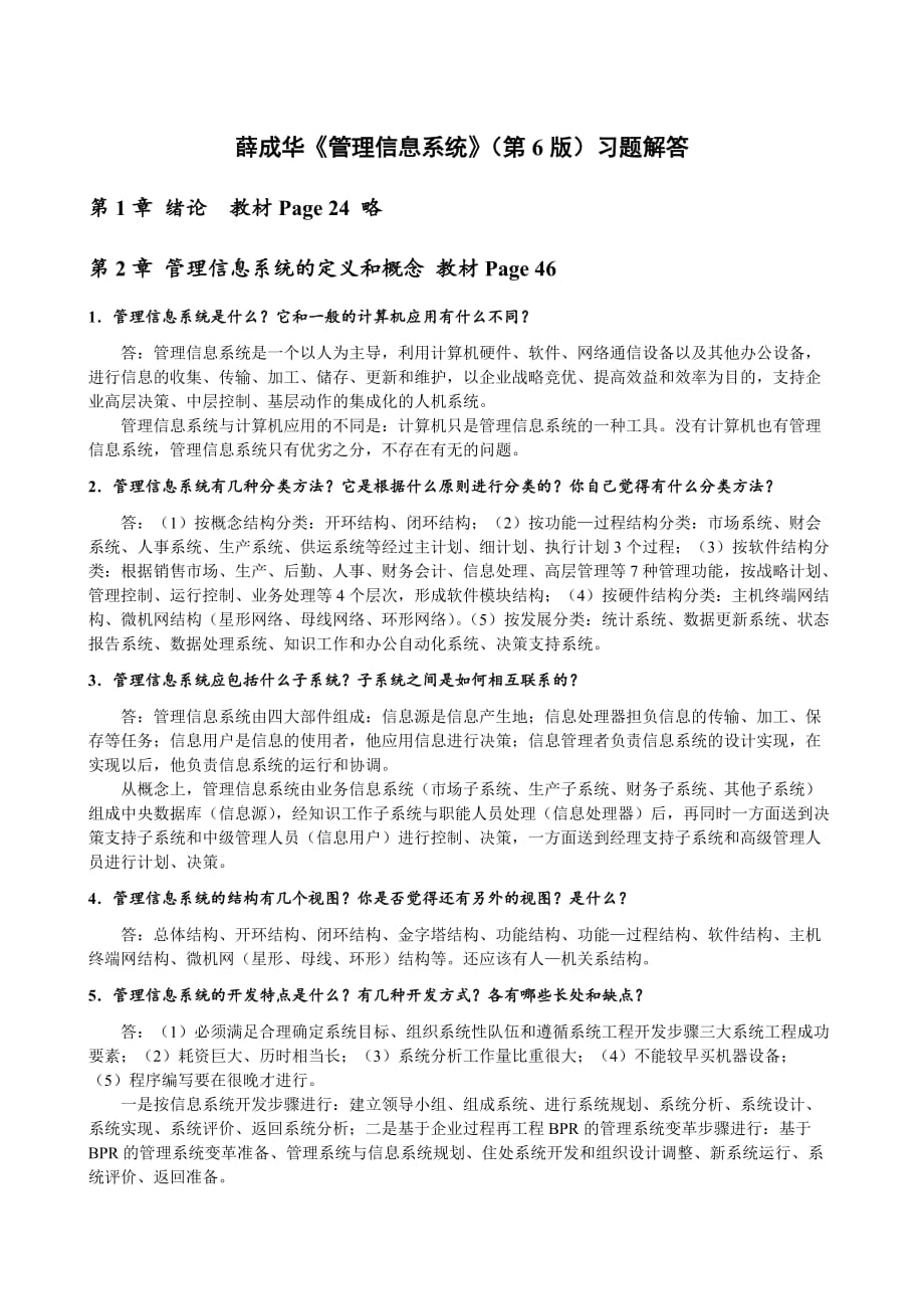 薛华成《管理信息系统》第6版习题解答_第1页