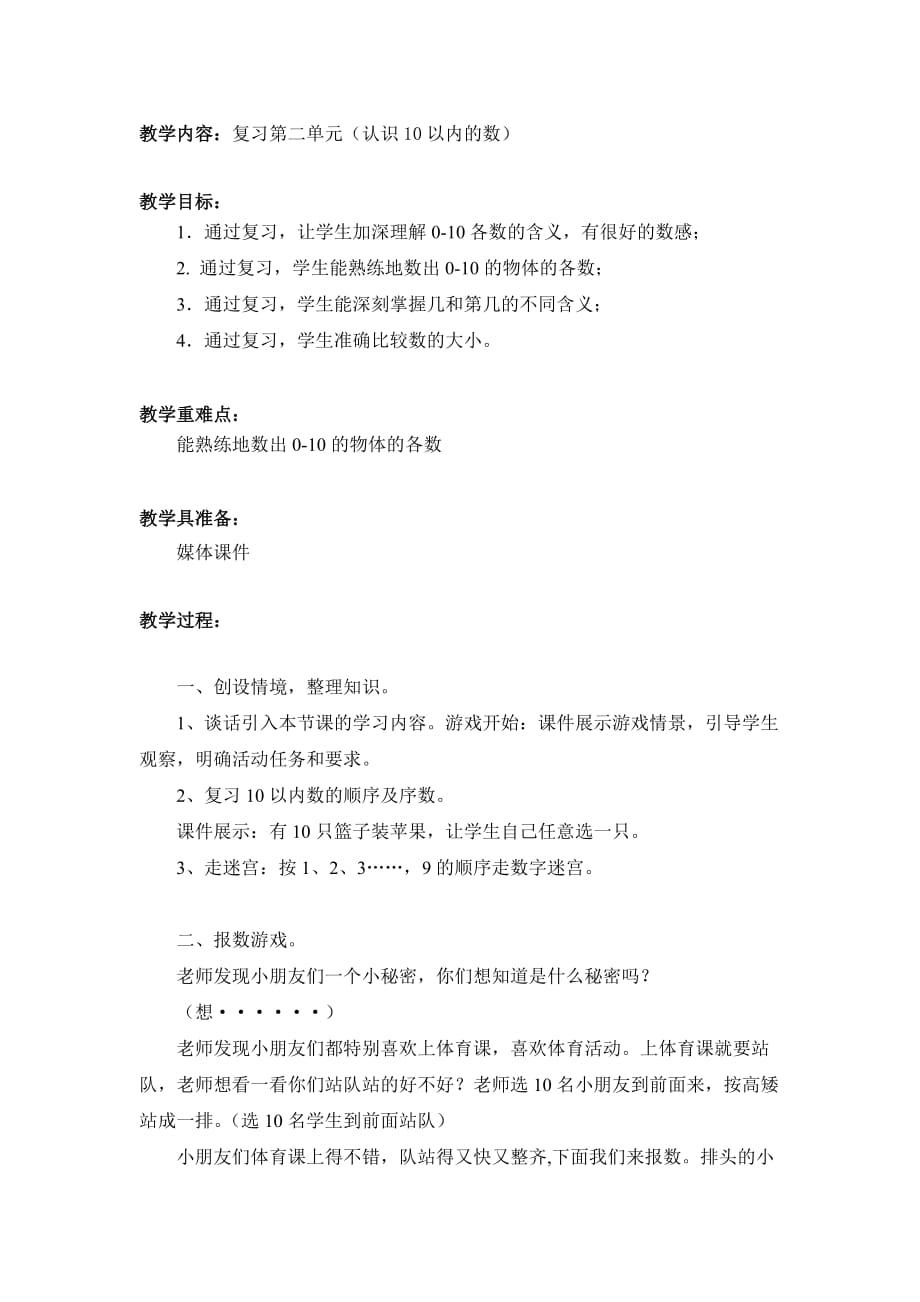 认识10以内的数复习课教案_第1页