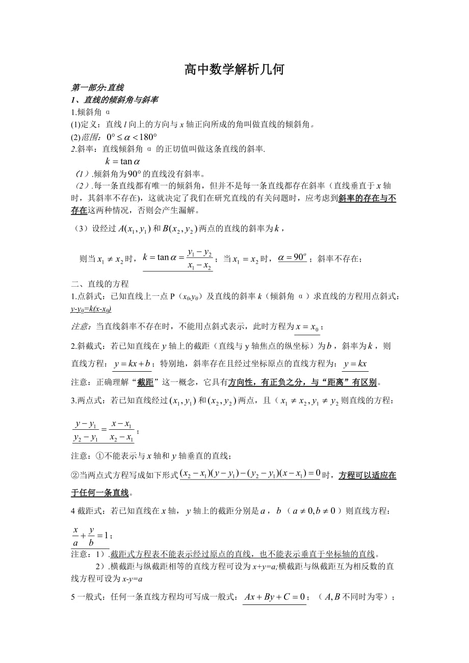 高中数学解析几何总结非常全_第1页