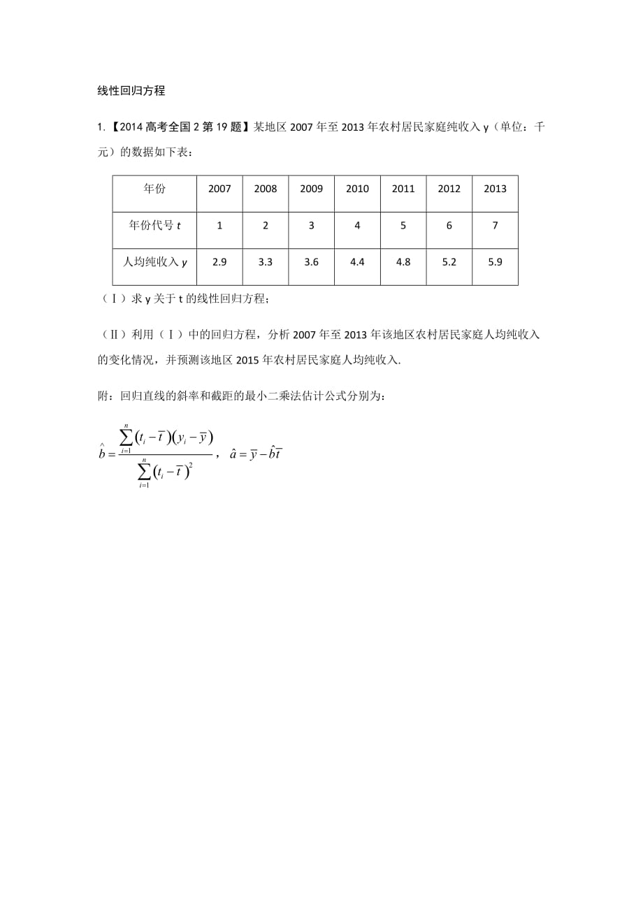 线性回归方程题型_第1页