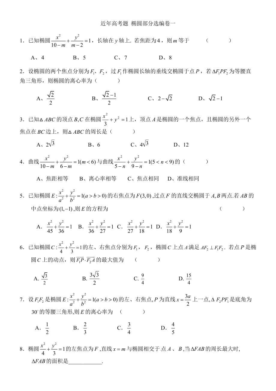 近五年橢圓高考題匯編_第1頁